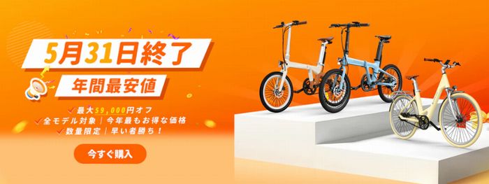 5/31まで】ADO電動自転車が公式最終価格に！最大59,000円OFFの