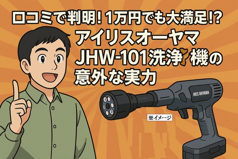 アイリスオーヤマ 高圧洗浄機 A-JHW-101 Amazon | アイリスオーヤマ 充電式ハンディーウォッシャー JHW