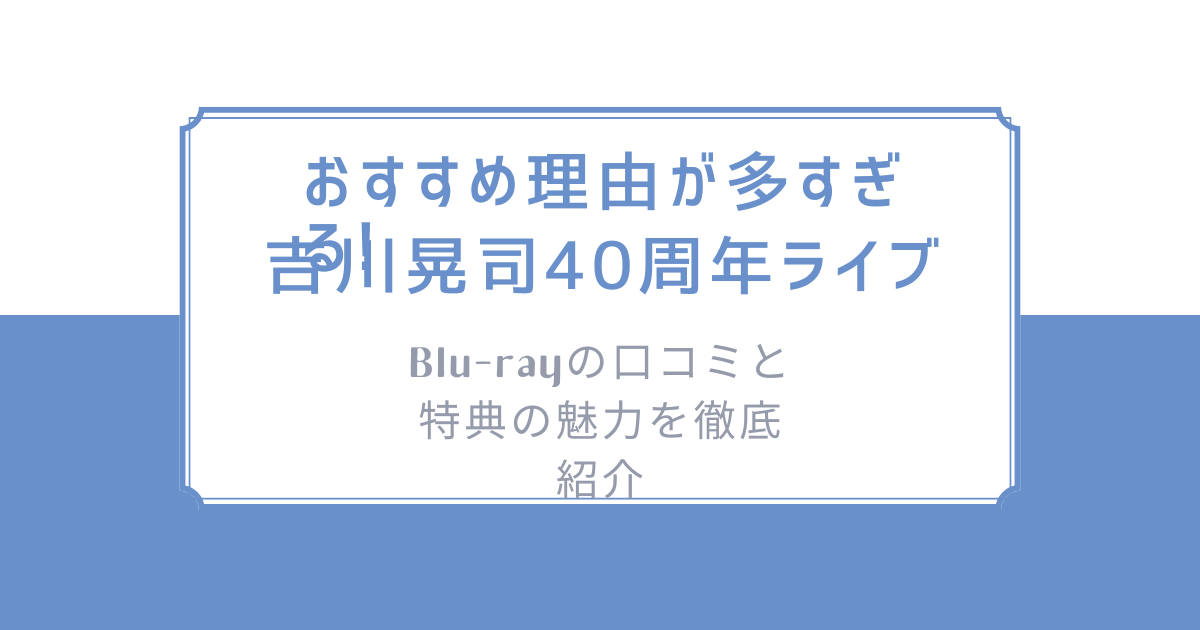 吉川晃司 40周年ライブ 限定グッズ 4点セット KIKKAWA KOJI 40th Anniversary POP-UP STORE 展示内容、限定