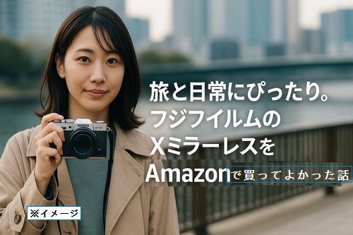 旅と日常にぴったり。フジフィルムのXミラーレスをAmazonで買っ