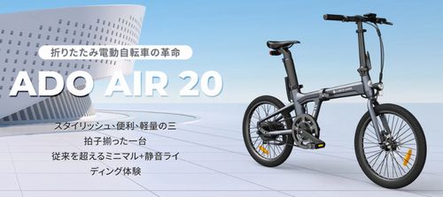 後悔する前に!9割が知らない選択肢「ADO」あなたの20インチ電動自転車