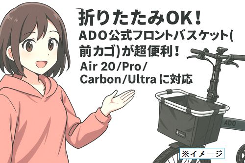 折りたたみOK!ADO公式フロントバスケット(前カゴ)が超便利！Air