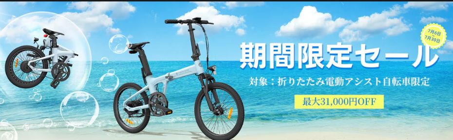 7月限定セールスタート！ADO電動自転車が値下げ中‐GPS搭載モデル