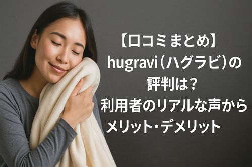 口コミまとめ】hugravi（ハグラビ）の評判は？利用者のリアルな