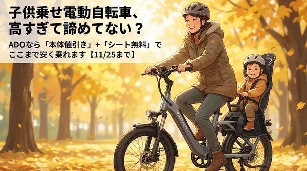 子供乗せ電動自転車、高すぎて諦めてない？ADOなら「本体値引き」＋ 
