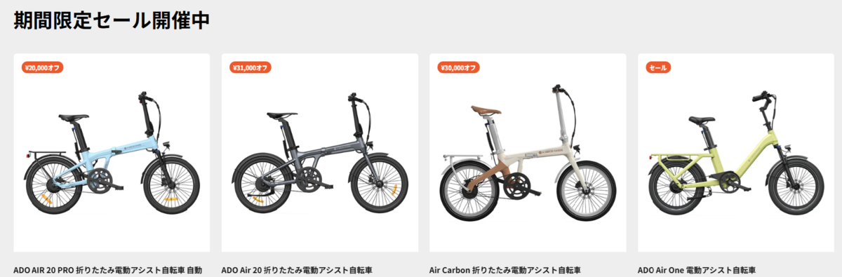 忖度なし！ADO電動自転車バレンタインセール、筆者が「自腹で買うなら 