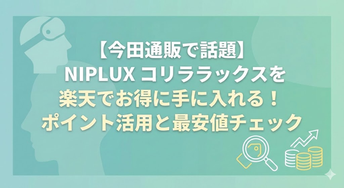 今田通販で話題】NIPLUX コリラックスを楽天でお得に手に入れる
