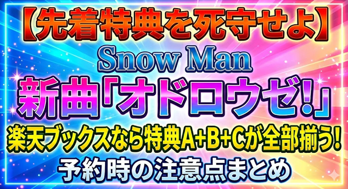 先着特典を死守せよ】Snow Man 新曲「オドロウゼ！」、楽天ブックス