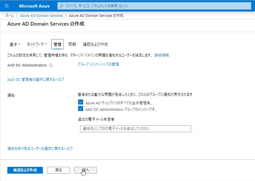 Azure AD DS作成画面