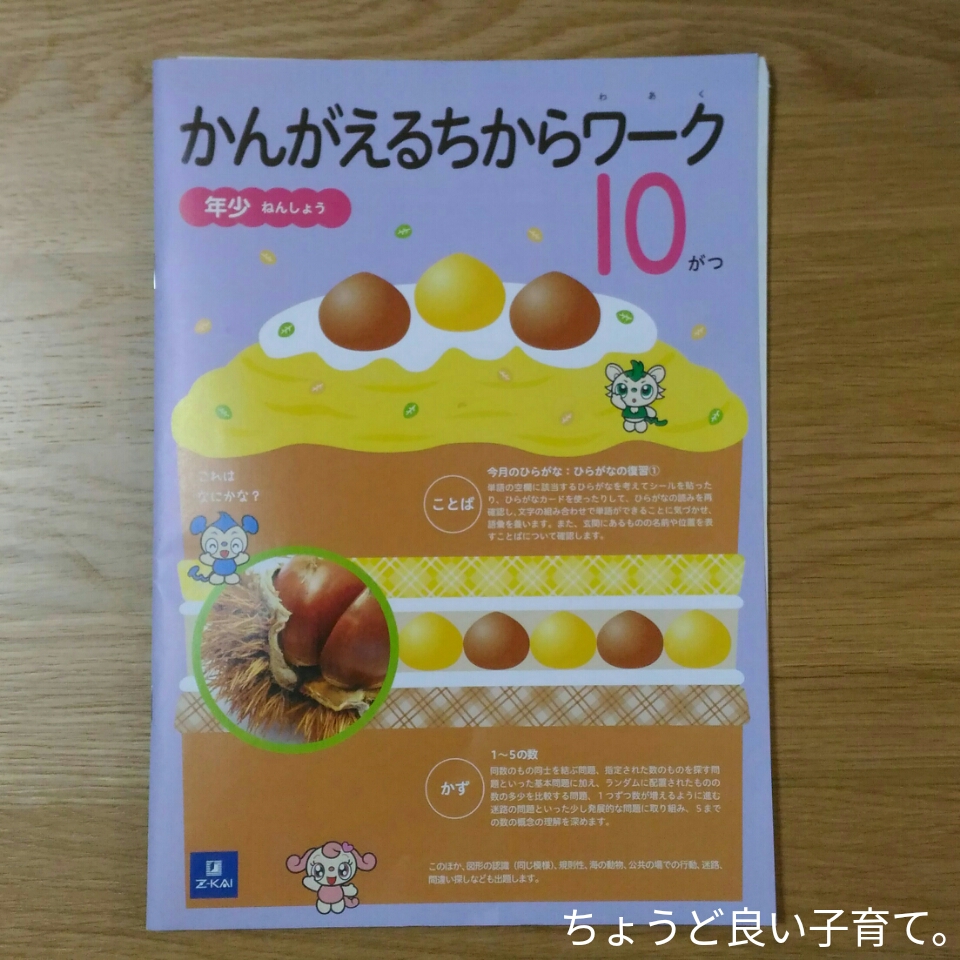 Z会幼児コース年少10月号を知育マニアの母が分析！年少さんの
