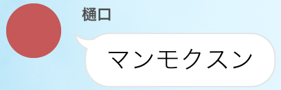 マンモクスン
