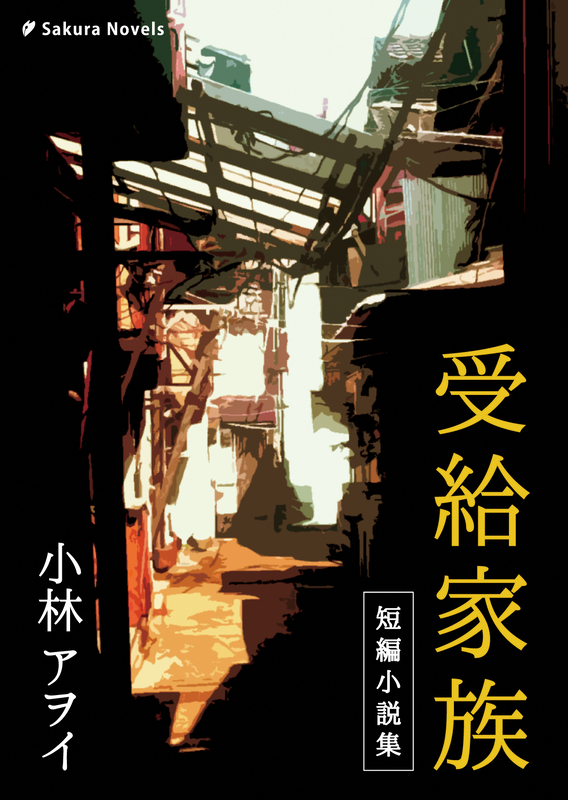 受給家族　短編小説集