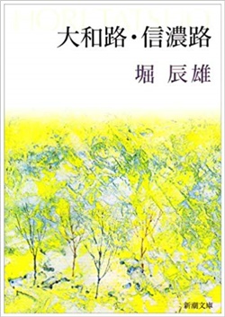 滅びゆく萬葉大和路 104 万葉挽歌の大和――堀辰雄著『大和路・信濃路』 - 奈良歴史漫歩