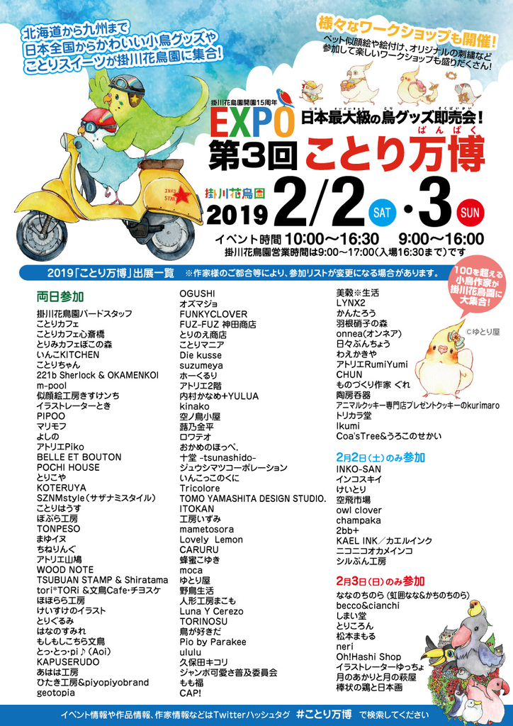 f:id:awozakana:20190106004243j:plain ことり万博のフライヤー。出展者一覧