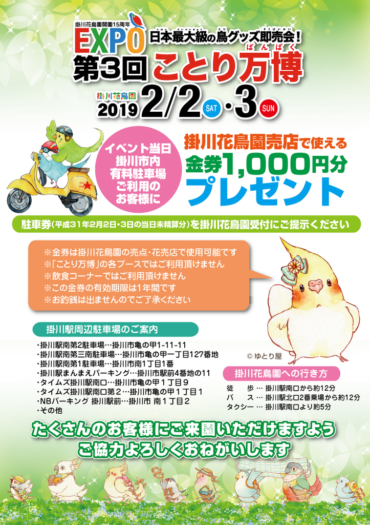 f:id:awozakana:20190201151345j:plain ことり万博フライヤーその2。周辺の駐車場を利用した方には掛川花鳥園で使用できる金券をプレゼント