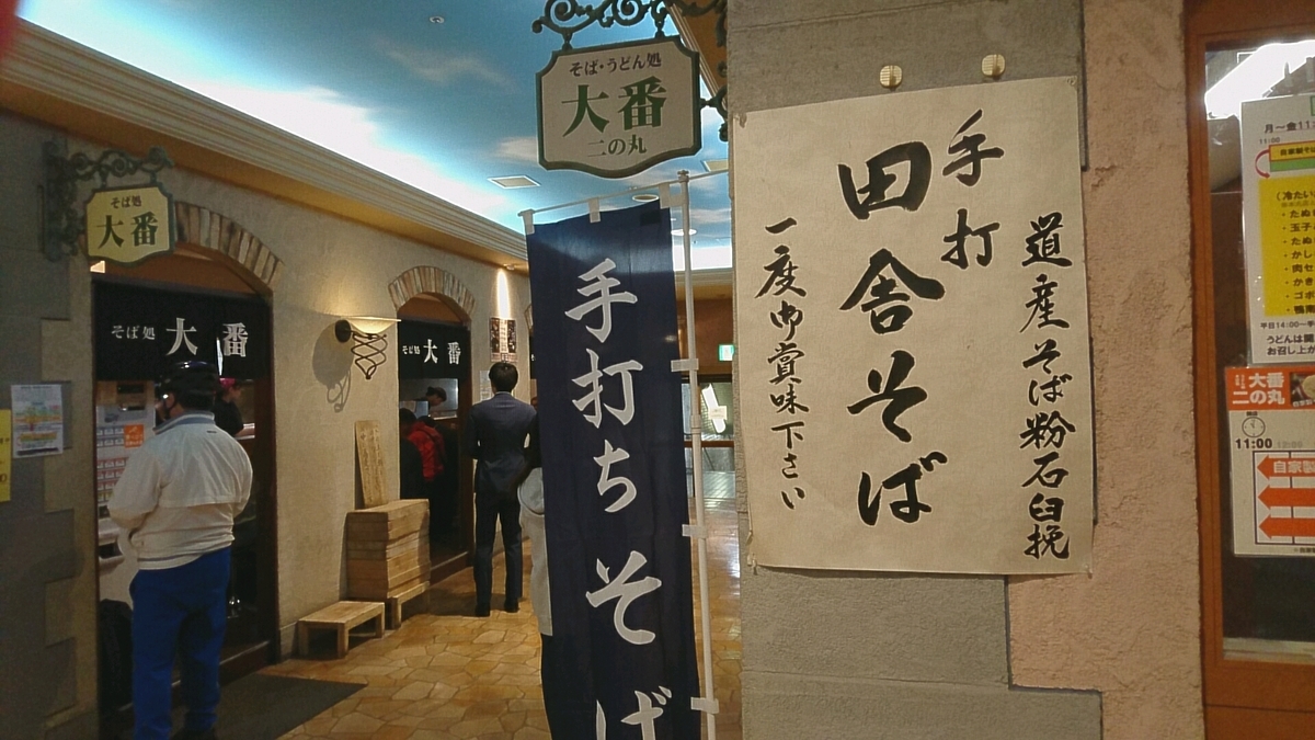 そば処 大番 二の丸 札幌市中央区大通西1丁目 さっぽろテレビ塔b1f Sapporo Explorer