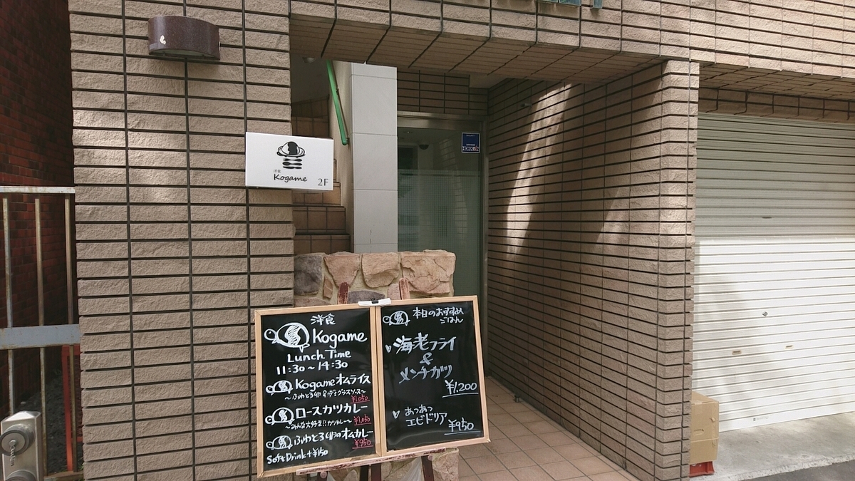 洋食 Kogame コガメ 札幌市中央区大通西17丁目 バークレー 1 Sapporo Explorer