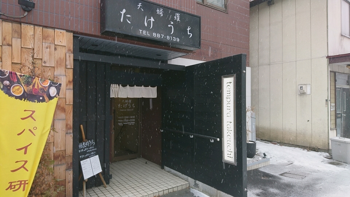 天婦羅 たけうち 札幌市中央区南1条西13丁目 ベストール南大通b1f Sapporo Explorer 天婦羅 たけうち 札幌市中央区南1条西13丁目 ベストール南大通b1f Sapporo Explorer