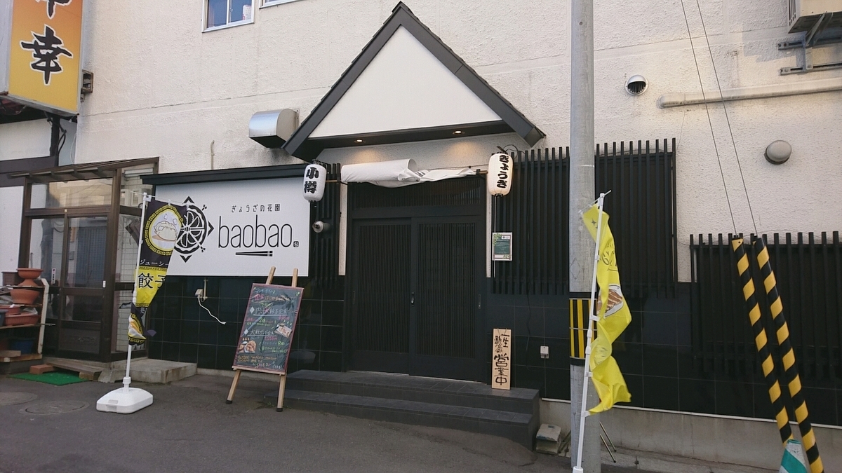 ぎょうざの花園 Baobao 小樽市花園3丁目 Sapporo Explorer