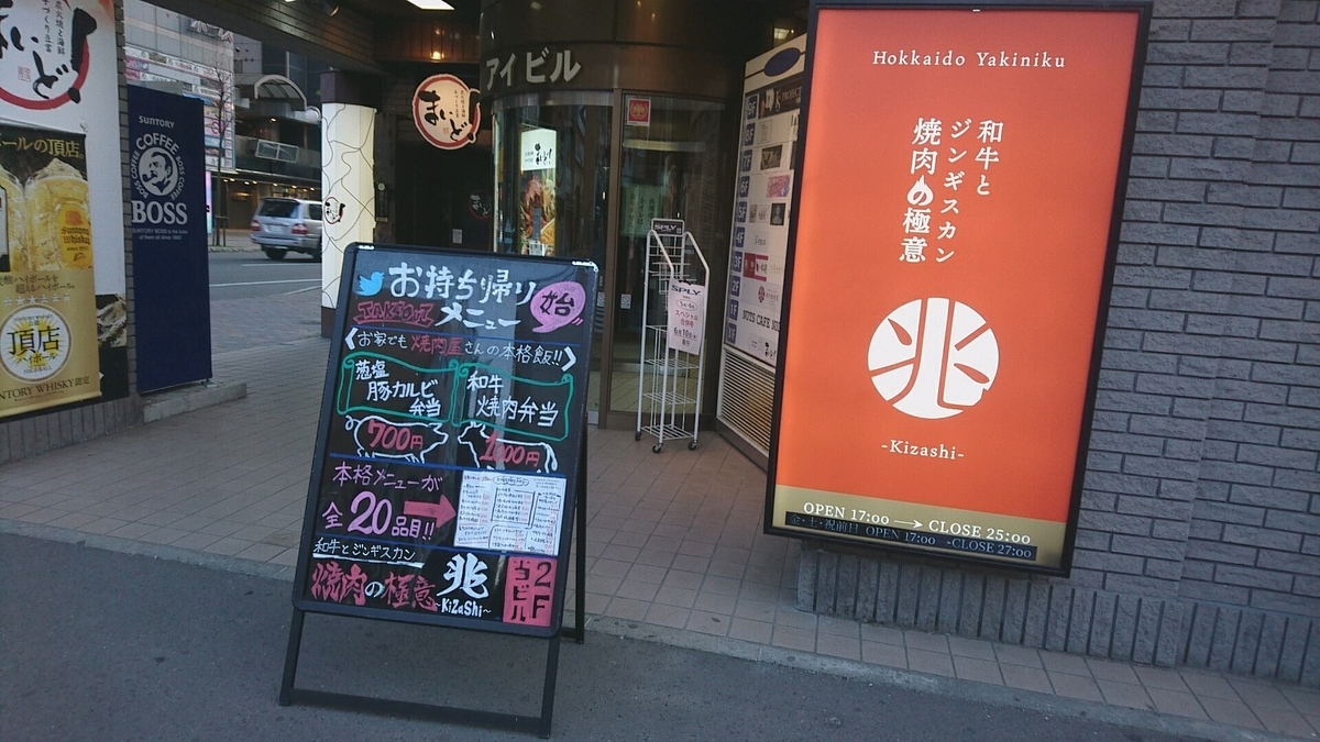 和牛とジンギスカン 焼肉の極意 兆 きざし 札幌市中央区南6条西5丁目 アイビル 2f Sapporo Explorer