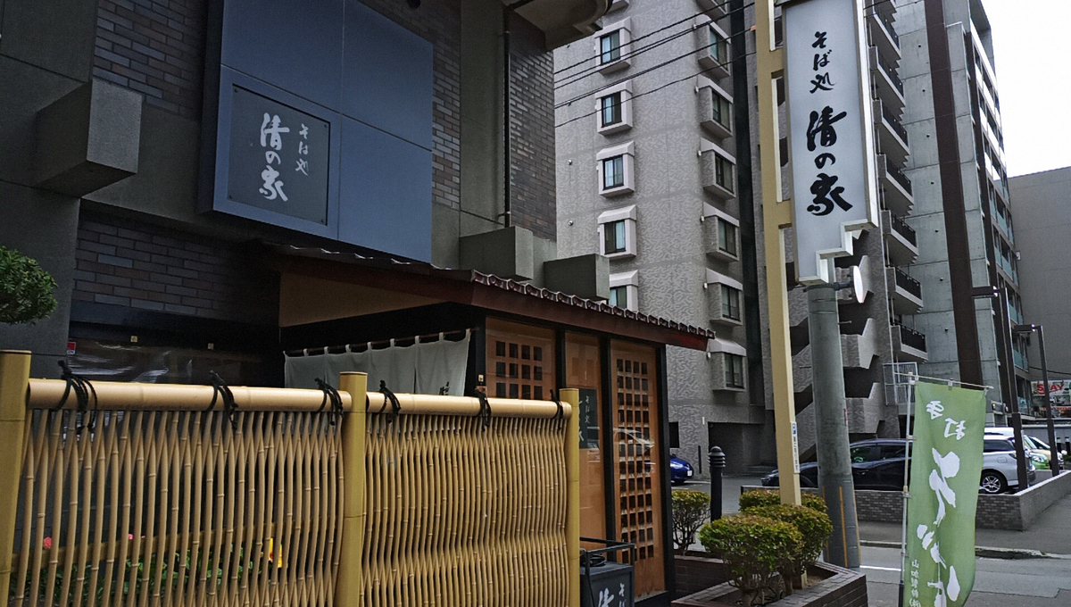 そば処 清の家 きよのや 札幌市中央区南12条西8丁目 渡辺ビル 1f Sapporo Explorer