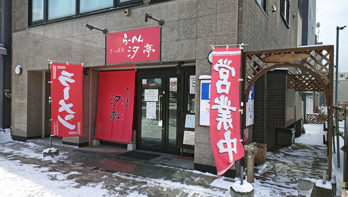 らーめん さっぽろ 汐亭 札幌市中央区南5条西11丁目 プリンセススクエア 1f Sapporo Explorer