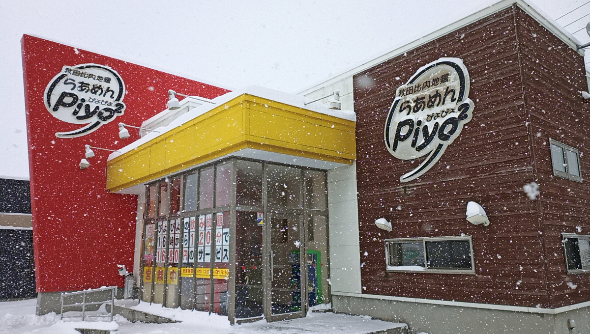 秋田比内地鶏 らぁめん piyo2（ぴよぴよ）/ 秋田県北秋田市栄字前綱63