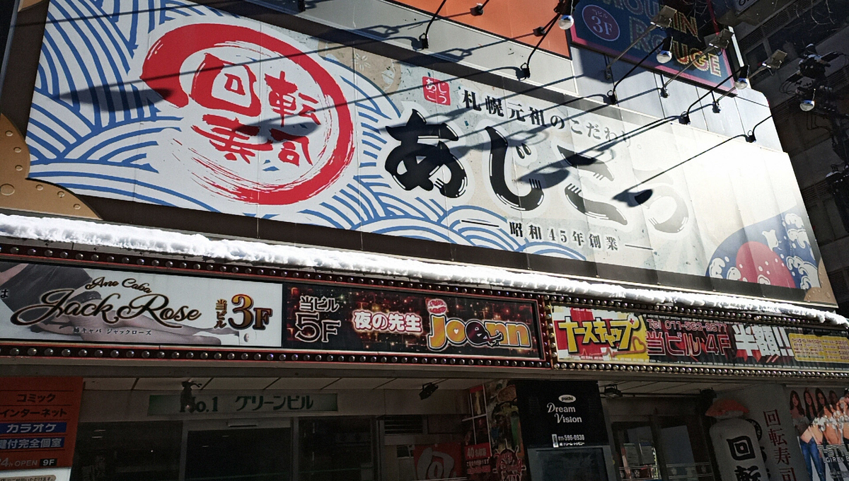 回転寿司 あじこう 札幌市中央区南4条西3丁目 No 1グリーンビル1f Sapporo Explorer