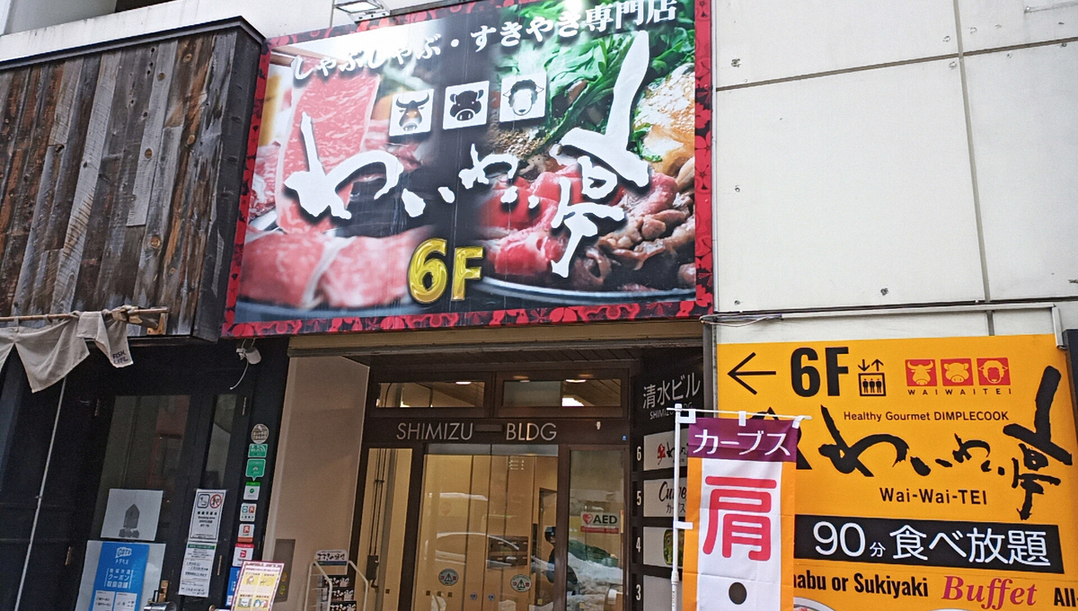 わいわい 亭