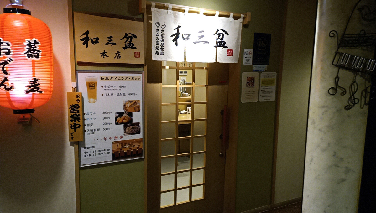 串揚げ おでん 和三盆 札幌市中央区南4条西3丁目 第一gビル 7f Sapporo Explorer