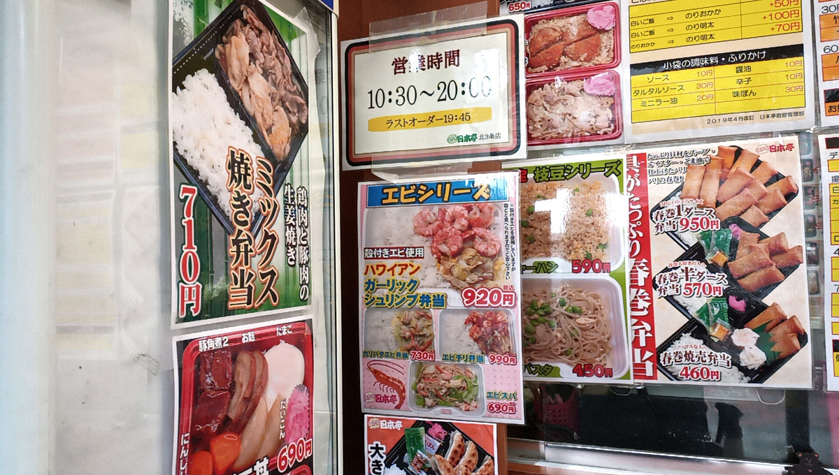 ほか弁 日本亭 札幌北3条店 / 札幌市中央区北3条東2丁目 - Sapporo 
