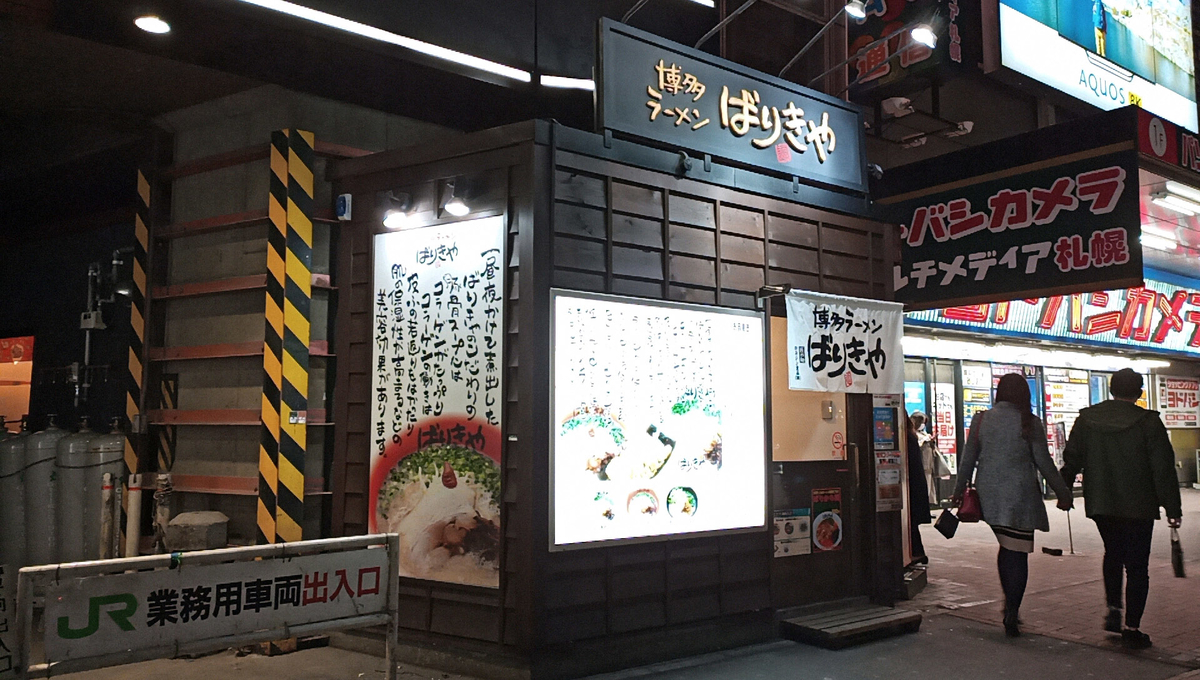 ば りき や 札幌 駅 店