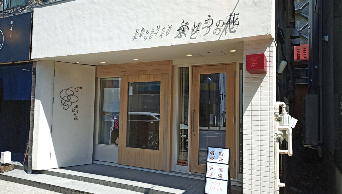 天ぷらとワイン ぶどうの花 札幌市中央区南2条西5丁目 アルファ2 5ビル2番館 1f Sapporo Explorer 天ぷらとワイン ぶどうの花 札幌市中央区南2条西5丁目 アルファ2 5ビル2番館 1f Sapporo Explorer