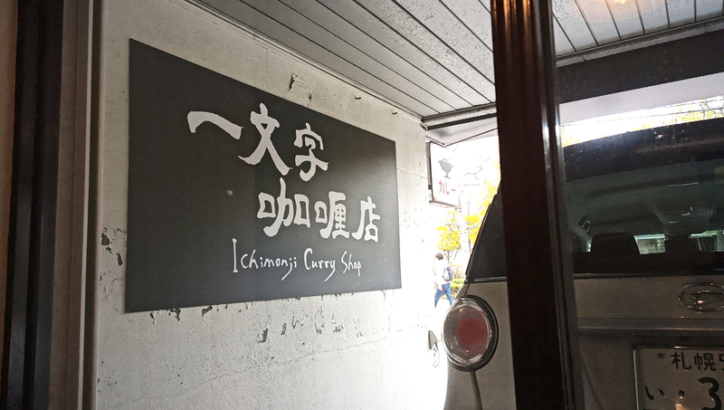 一文字カリー店 一文字咖喱店 札幌市白石区本通17丁目南2 ストーンビル本通17 1f Sapporo Explorer