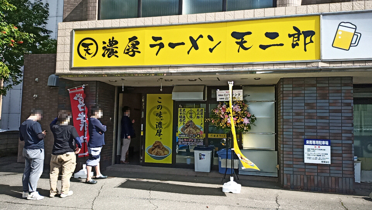 濃厚ラーメン 天二郎 / 札幌市中央区南8条西6丁目 アン・セリジェ壱番館 1階 - Sapporo Explorer