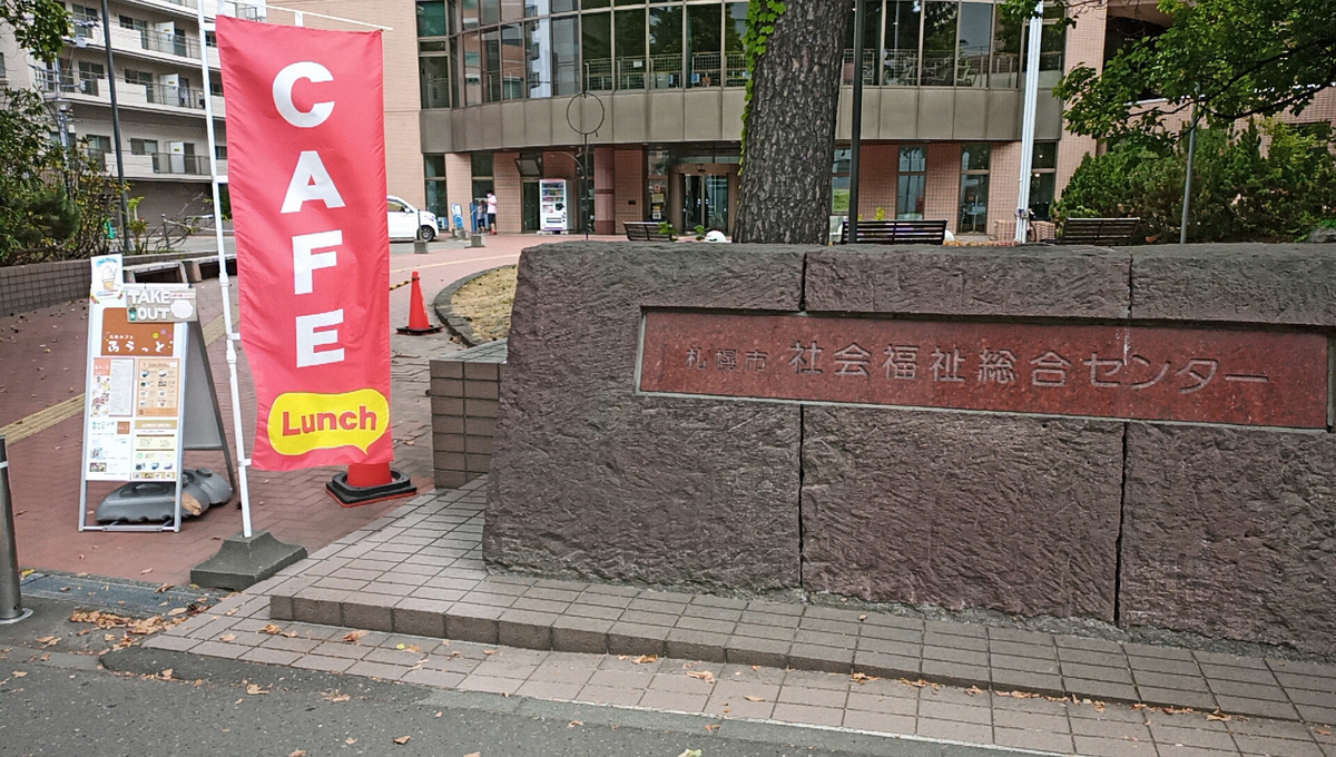 元気カフェ ふらっと / 札幌市中央区大通西19丁目 札幌市社会福祉総合センター 1F Sapporo Explorer 元気カフェ ふらっと / 札幌市中央区大通西19丁目 札幌市社会福祉総合センター 1F Sapporo Explorer