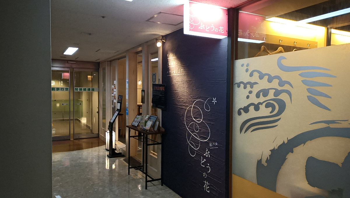 ぶどうの花 札幌市中央区北2条西3丁目 敷島ビル B1f Sapporo Explorer ぶどうの花 札幌市中央区北2条西3丁目 敷島ビル B1f Sapporo Explorer