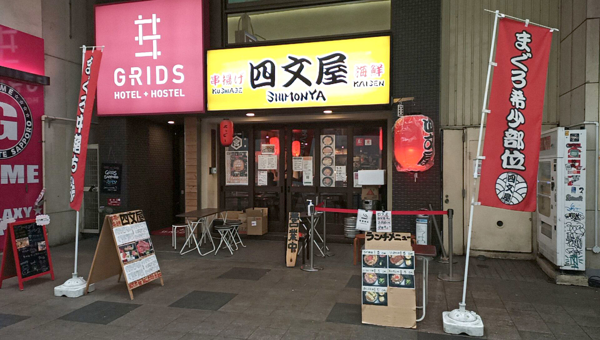 四 文 屋 札幌