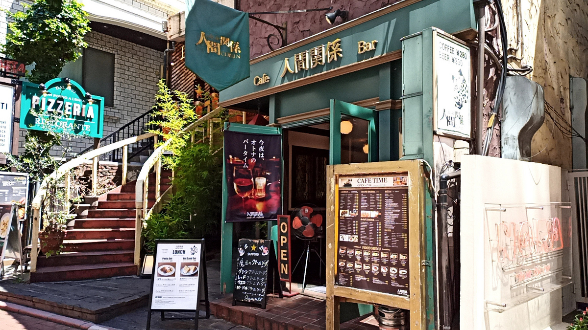人間関係 cafe de copain（ニンゲンカンケイ カフェ ド コパン