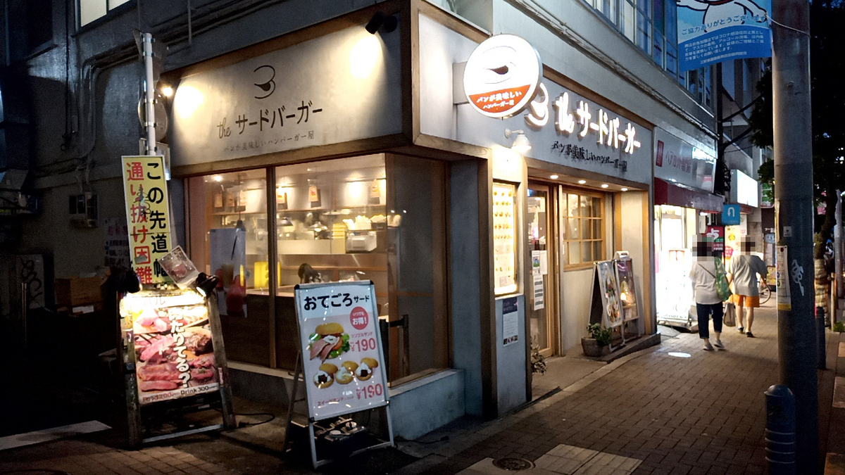 the サードバーガー 三軒茶屋店（the 3rd Burger）/ 東京都
