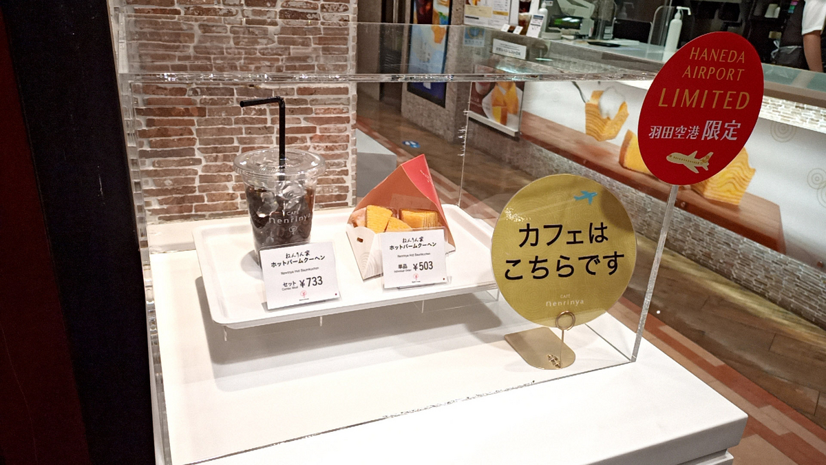 Cafeねんりん家 羽田空港店(カフェネンリンヤ)/ 東京都大田区羽田空港3-4-2 羽田空港第2旅客ターミナル 2F - Sapporo ...