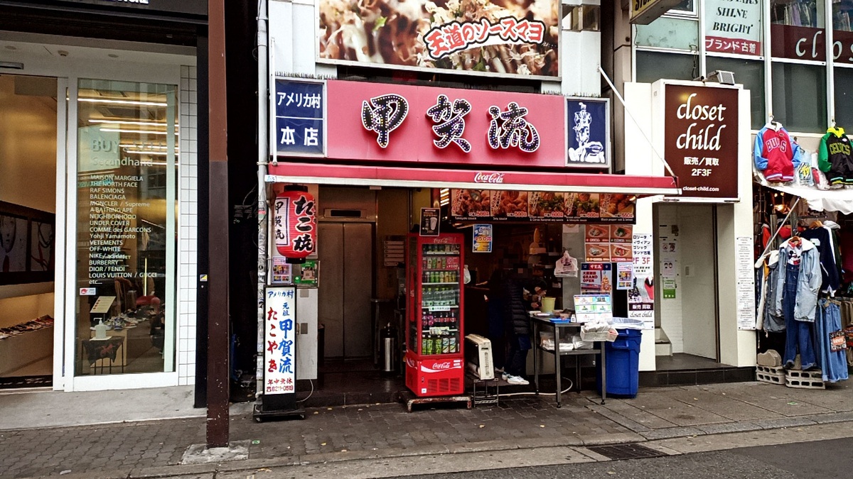 甲賀 流 アメリカ 村 本店