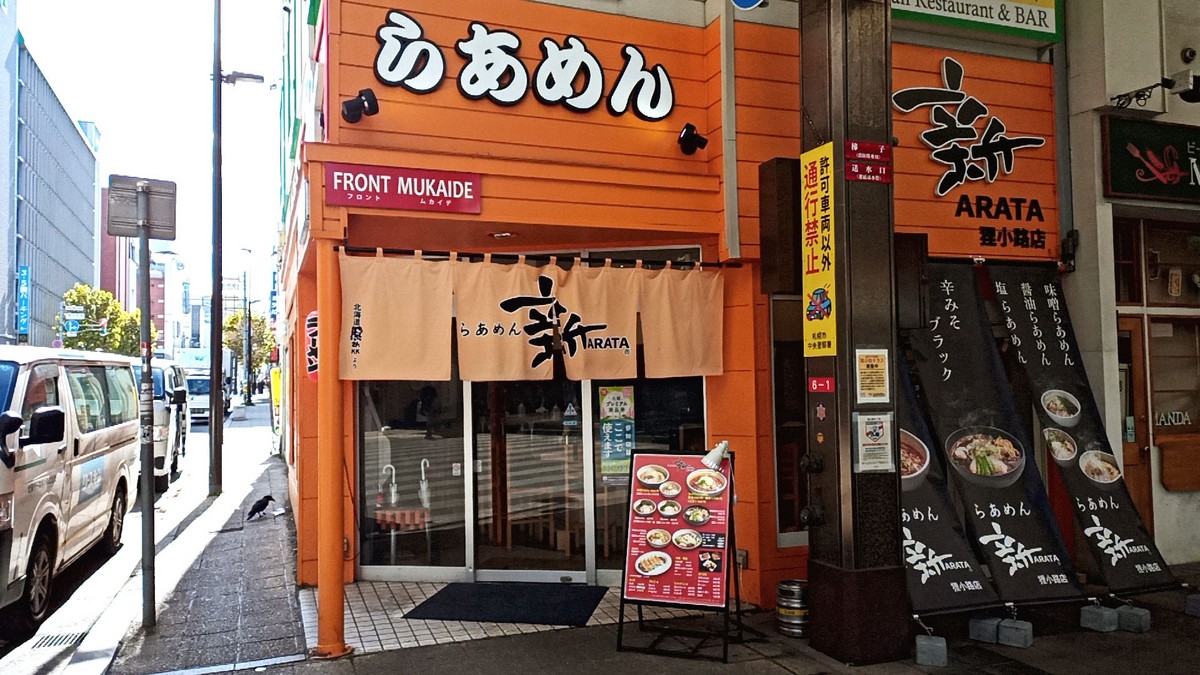 らあめん 新 狸小路店 / 札幌市中央区南3条西6丁目 FRONT