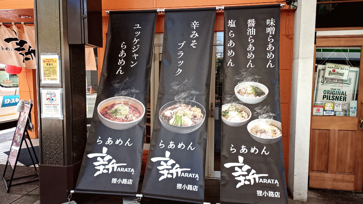 らあめん 新 狸小路店 / 札幌市中央区南3条西6丁目 FRONT MUKAIDE 1F