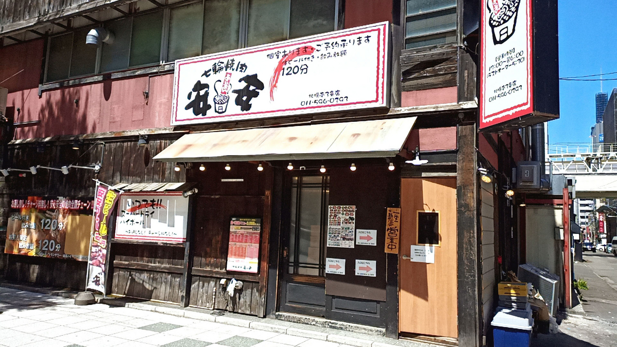 七輪焼肉 安安 札幌南3条店 / 札幌市中央区南3条西1丁目 - Sapporo Explorer
