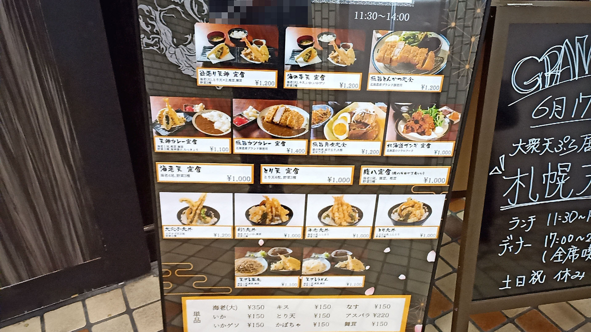 天ぷら 札幌天神 ~TENPURA TENJIN~ / 札幌市中央区大通西11丁目 大通