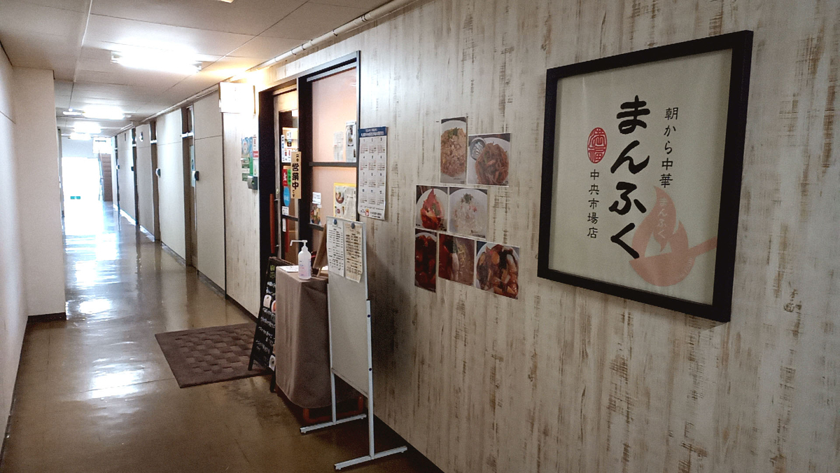 朝から中華 まんふく / 札幌市中央区北12条西20丁目 丸果ビル 2F - Sapporo Explorer