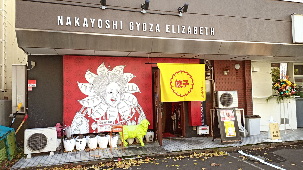 なかよし餃子エリザベス 西18丁目店 / 札幌市中央区南1条西18丁目