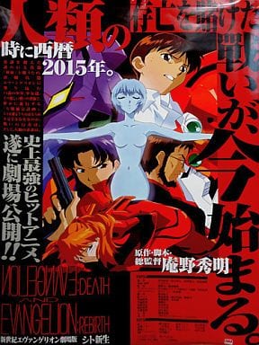 新世紀エヴァンゲリオン劇場版　ポスター＆パンフレット＆グッズ　まとめ売り 新世紀エヴァンゲリオン旧劇場版 B2ポスター & B5チラシ2枚