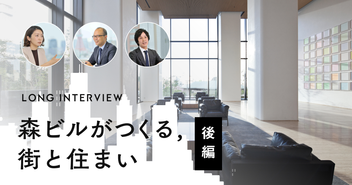 インタビュー 森ビルがつくる街と住まい 後編 住まいづくり Terass Times インタビュー 森ビルがつくる街と住まい 後編 住まいづくり Terass Times